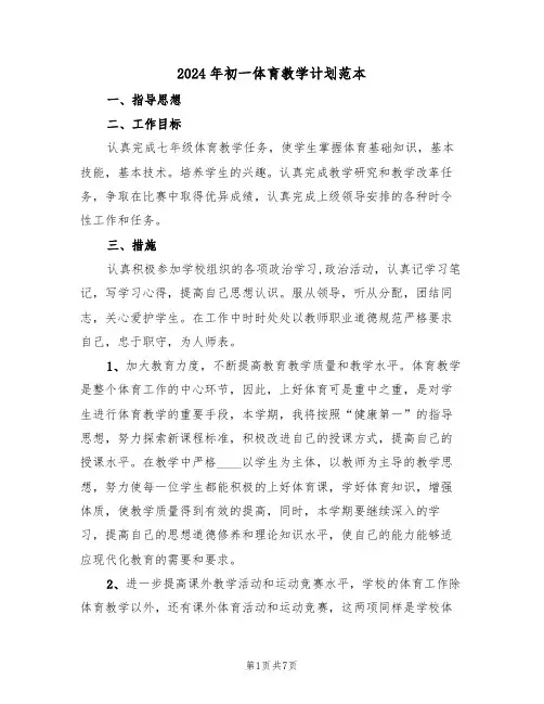 2024年初一体育教学计划范本(3篇)