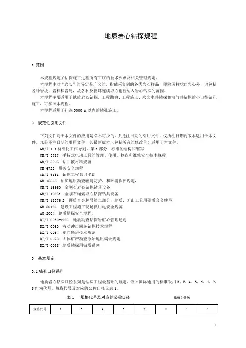地质岩心钻探规程