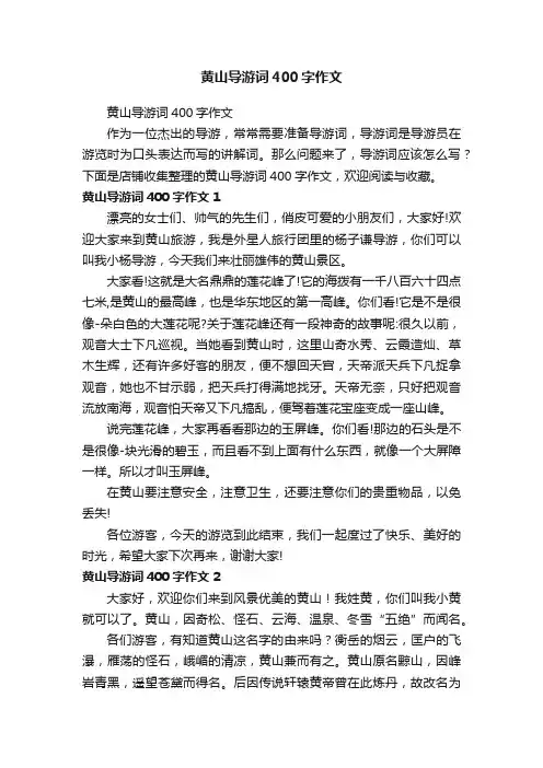 黄山导游词400字作文