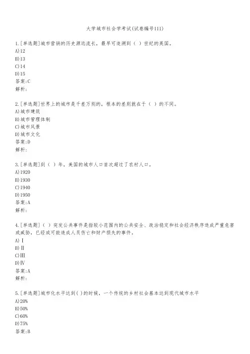 大学城市社会学考试(试卷编号111)