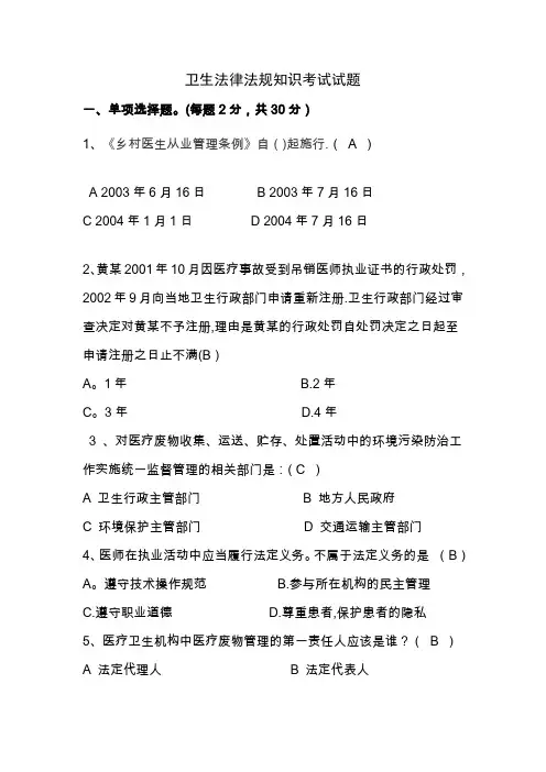 卫生法律法规知识考试试题