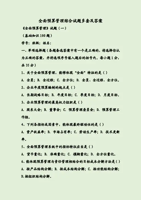 全面预算管理综合试题多套及答案