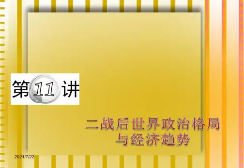 届高考历史第二轮复习二战后世界政治格局与经济趋势指导课件
