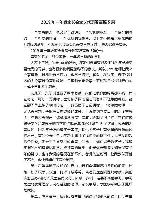 2019年三年级家长会家长代表发言稿5篇