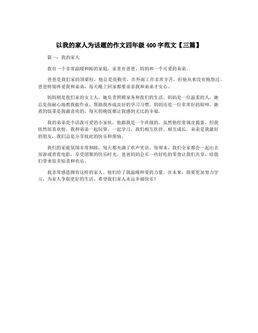 以我的家人为话题的作文四年级400字范文【三篇】