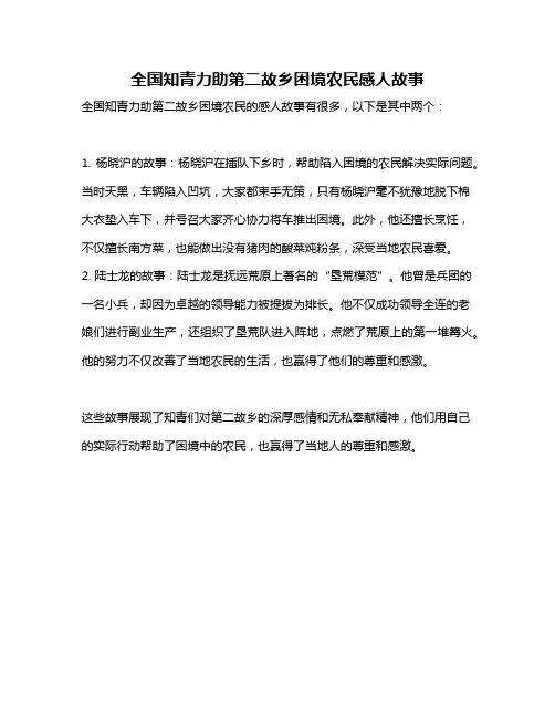 全国知青力助第二故乡困境农民感人故事