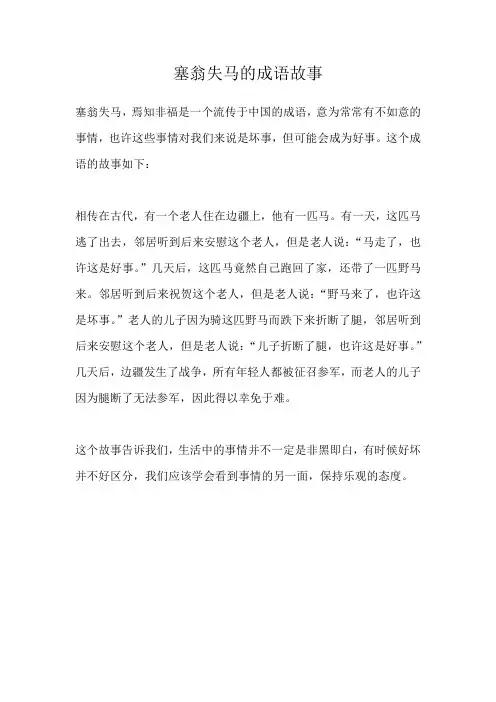 塞翁失马的成语故事