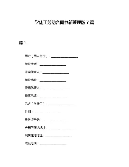 学徒工劳动合同书新整理版7篇