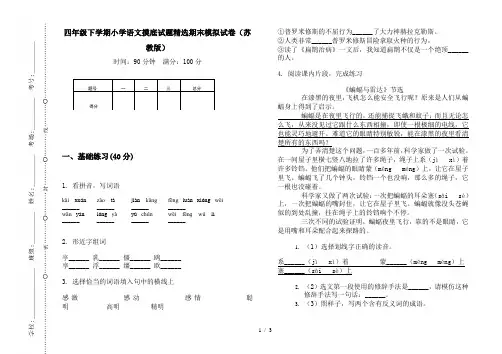 四年级下学期小学语文摸底试题精选期末模拟试卷(苏教版)