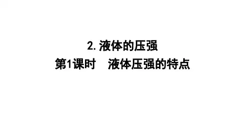 液体的压强ppt课件