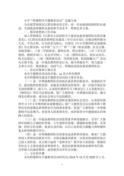 小学“师德师风专题教育活动”实施方案
