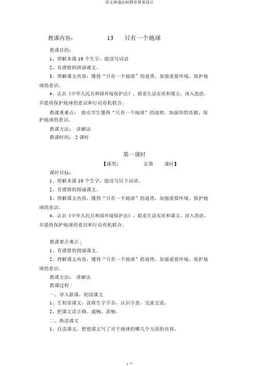 语文渗透法制教育教案设计