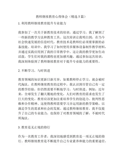 教师继续教育心得体会(精选5篇)