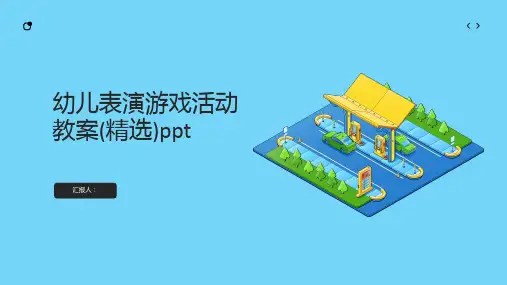 幼儿表演游戏活动教案(精选)ppt精品模板分享(带动画)