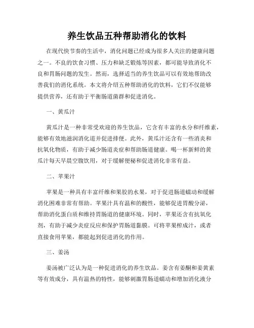 养生饮品五种帮助消化的饮料