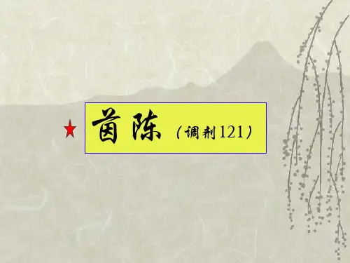 中药药理-4茵陈-826