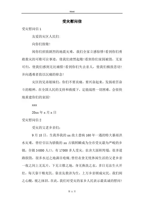 受灾慰问信