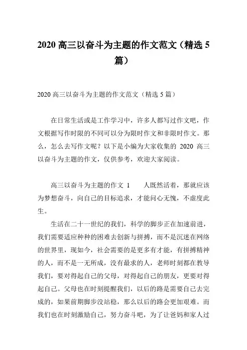 2020高三以奋斗为主题的作文范文(精选5篇)