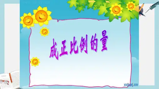 【小学数学】新人教版六年级数学下册成正比例的量ppt优质课件