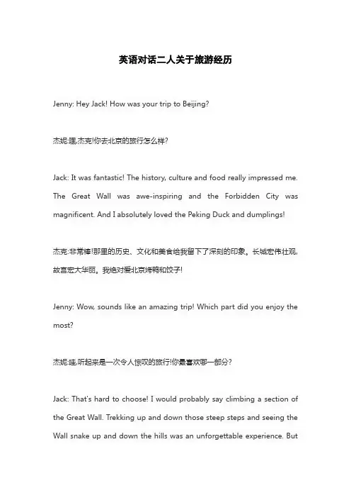 英语对话二人关于旅游经历