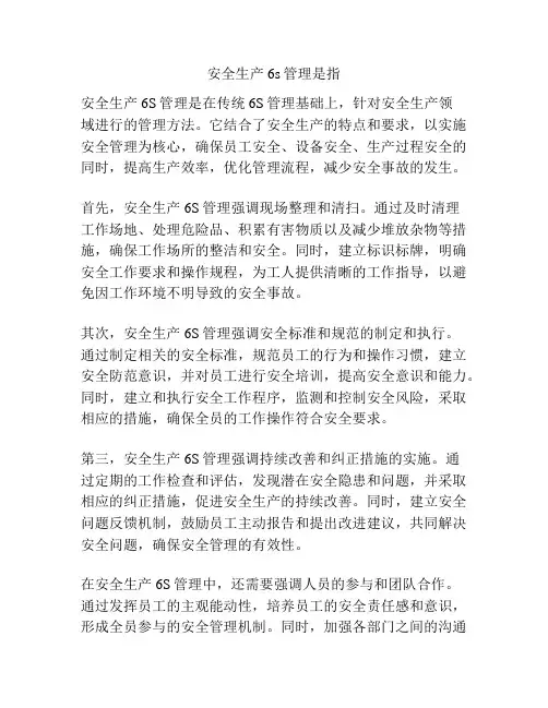 安全生产6s管理是指