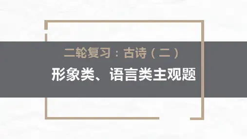 《二轮复习：古诗(二)主观题四类——形象类、语言类》
