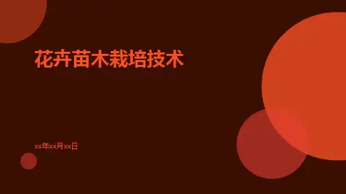 花卉苗木栽培技术