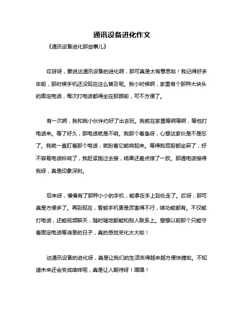 通讯设备进化作文