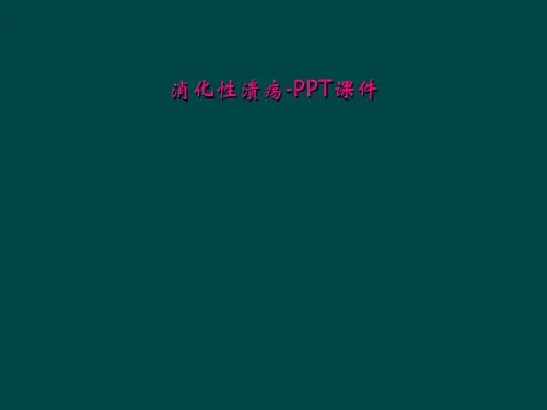 消化性溃疡-PPT课件