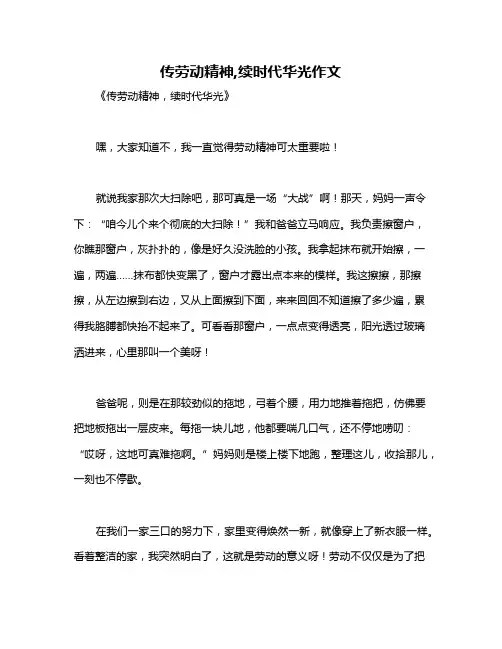 传劳动精神,续时代华光作文