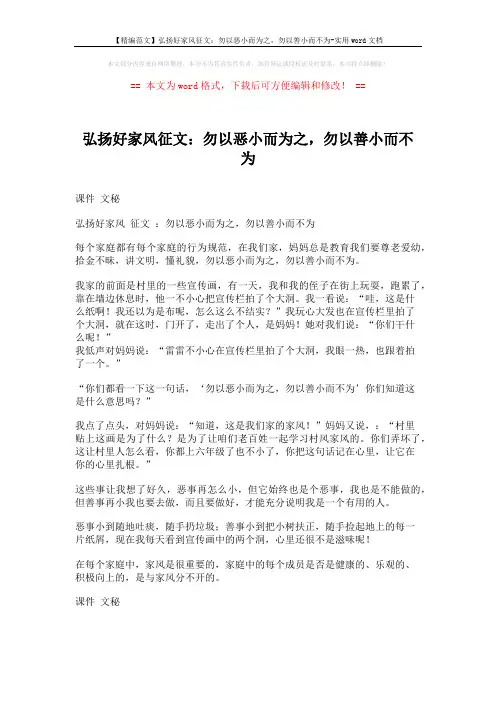 【精编范文】弘扬好家风征文：勿以恶小而为之,勿以善小而不为-实用word文档 (1页)