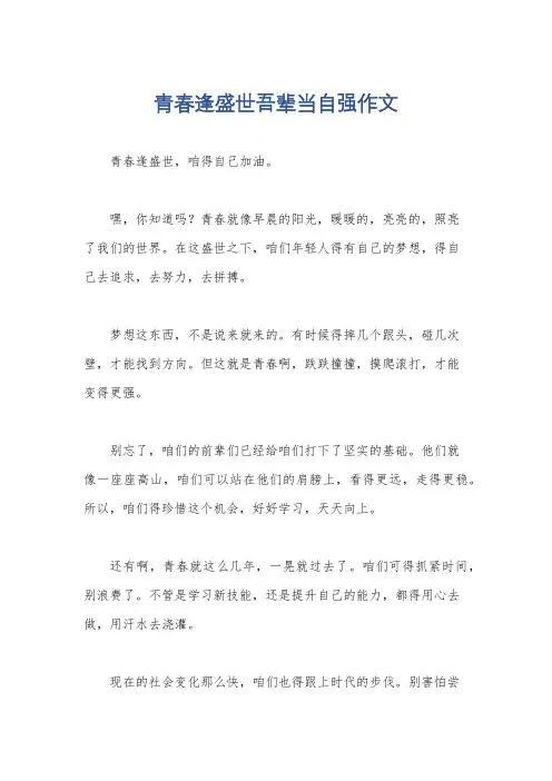 青春逢盛世吾辈当自强作文