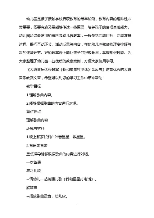 幼儿园大班音乐优秀教案《我和星星打电话》含反思word版