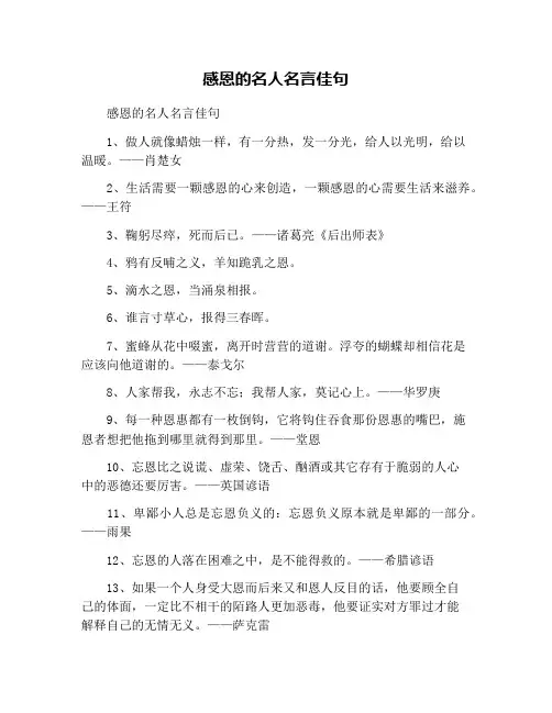 感恩的名人名言佳句