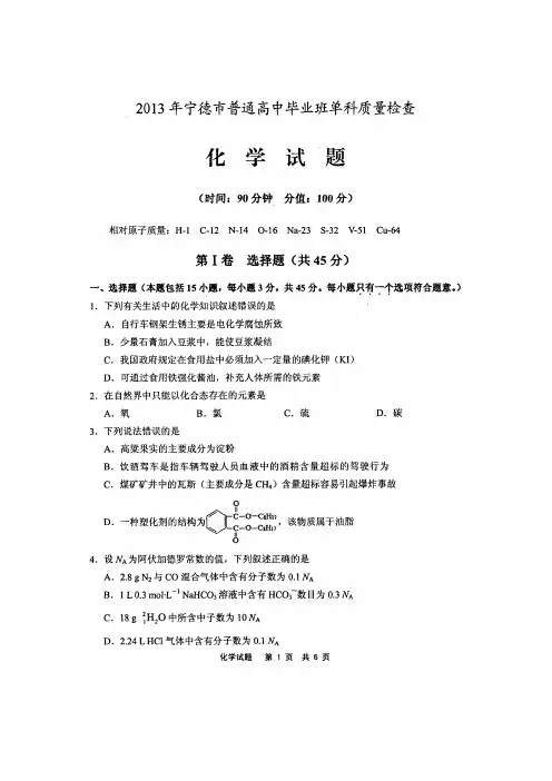 福建省宁德市2013届普通高中毕业班单科质量检查化学试题(扫描版)