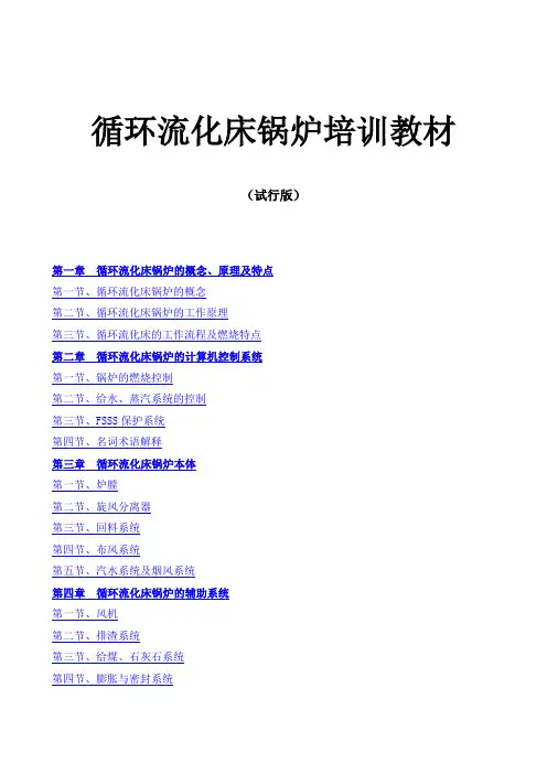 300MW循环流化床培训教材
