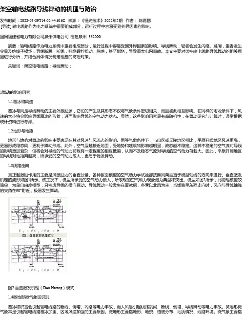 架空输电线路导线舞动的机理与防治