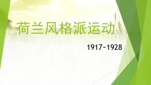 荷兰风格派运动 PPT