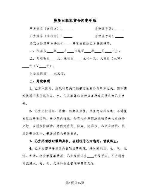 房屋出租租赁合同电子版(6篇)