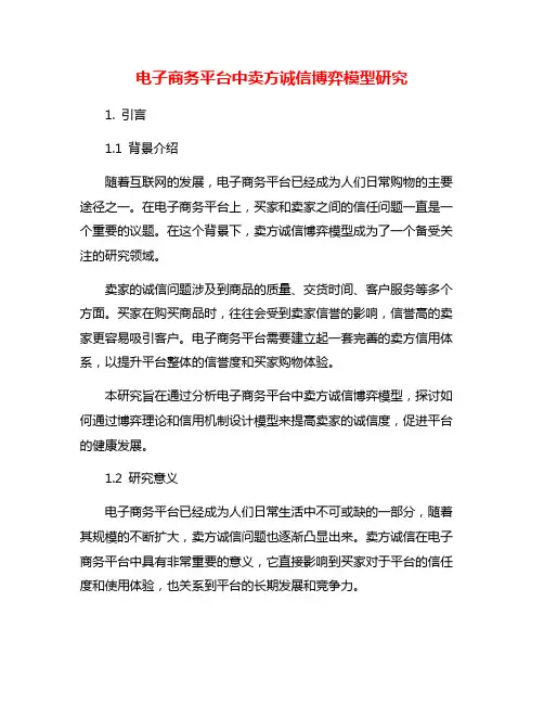 电子商务平台中卖方诚信博弈模型研究