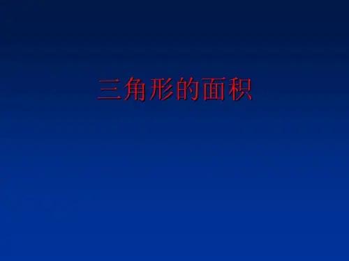 小学数学五年级上册三角形