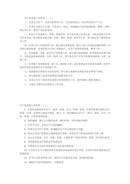 生产技术部工作职责