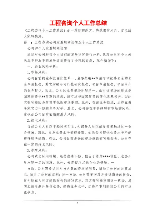 工程咨询个人工作总结