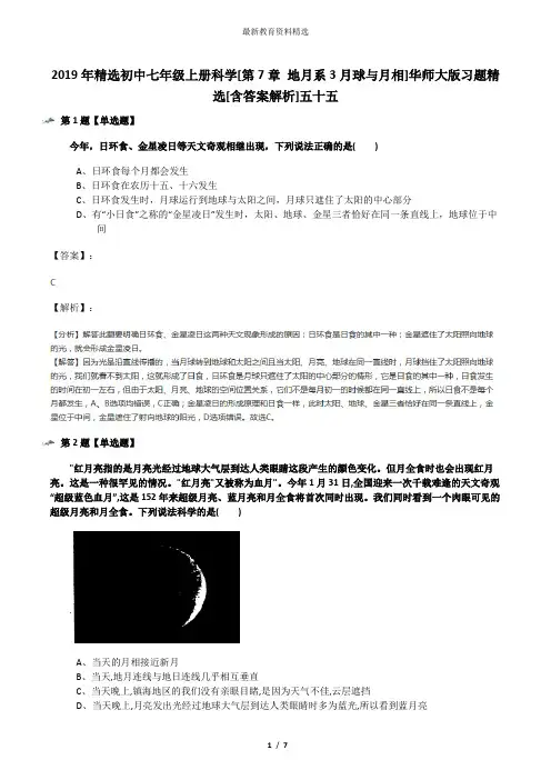 2019年精选初中七年级上册科学[第7章 地月系3月球与月相]华师大版习题精选[含答案解析]五十五
