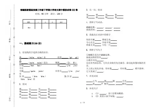 部编版新摸底竞赛三年级下学期小学语文期中模拟试卷III卷