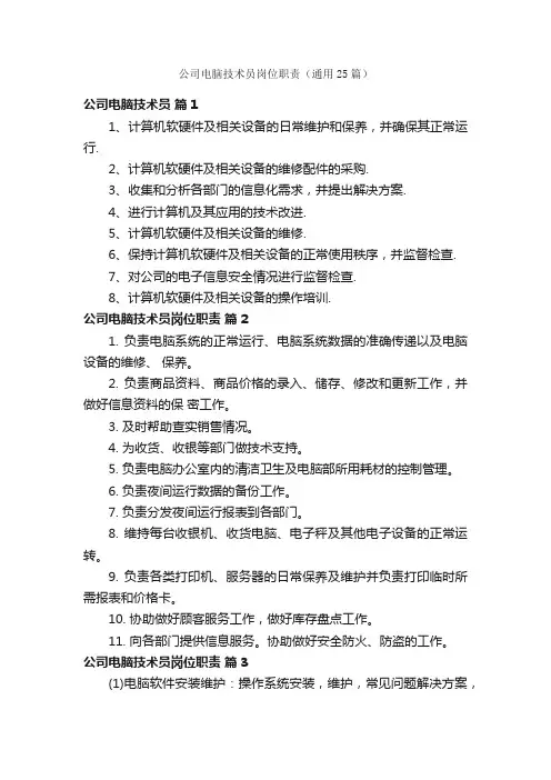 公司电脑技术员岗位职责（通用25篇）