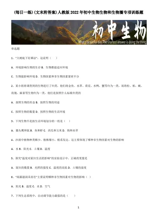 (文末附答案)人教版2022年初中生物生物和生物圈专项训练题