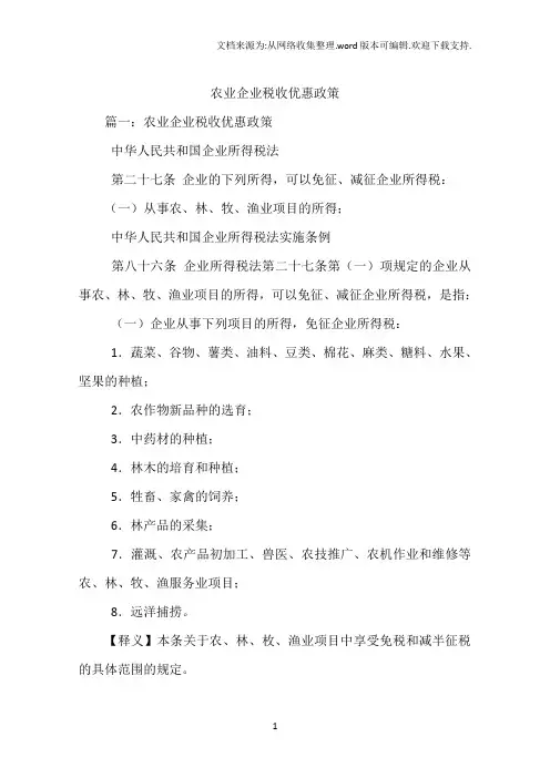 农业企业税收优惠政策