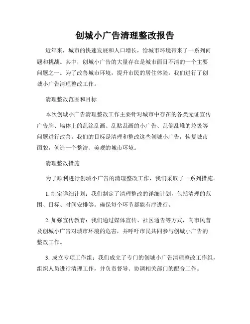 创城小广告清理整改报告