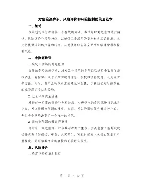对危险源辨识、风险评价和风险控制的策划范本（四篇）